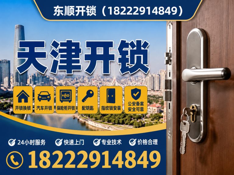 红桥区天津开锁展示图